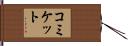 コミケット Hand Scroll