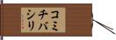コミチバシリ Hand Scroll