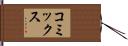 コミックス Hand Scroll