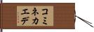 コミネカエデ Hand Scroll