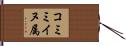 コミミイヌ属 Hand Scroll