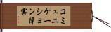 コミュニケーション障害 Hand Scroll