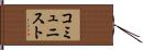 コミュニスト Hand Scroll
