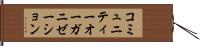 コミュニティー・オーガニゼーション Hand Scroll