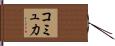 コミュ力 Hand Scroll