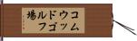 コムウッドゴルフ場 Hand Scroll
