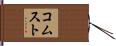 コムスト Hand Scroll