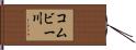 コムビー川 Hand Scroll