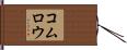 コムロウ Hand Scroll