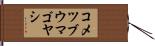 コメツブウマゴヤシ Hand Scroll