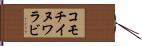 コモチイヌワラビ Hand Scroll