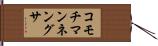 コモチマンネングサ Hand Scroll