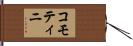コモティニ Hand Scroll