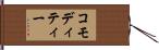 コモディティー Hand Scroll