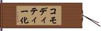 コモディティー化 Hand Scroll