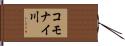 コモナイ川 Hand Scroll