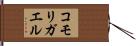コモリガエル Hand Scroll