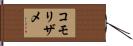 コモリザメ Hand Scroll