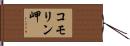コモリン岬 Hand Scroll