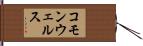 コモンウェルス Hand Scroll