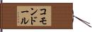 コモンドール Hand Scroll