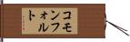 コモンフォルト Hand Scroll
