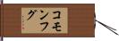 コモンフグ Hand Scroll