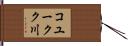 コユークク川 Hand Scroll