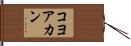 コヨアカン Hand Scroll