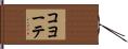コヨーテ Hand Scroll