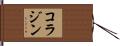 コラジン Hand Scroll