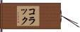 コラック Hand Scroll