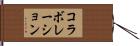コラボレーション Hand Scroll