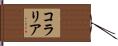Coralia Hand Scroll