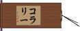 コラリー Hand Scroll