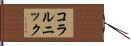コラルニック Hand Scroll