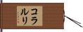 コラルリ Hand Scroll