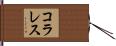 コラレス Hand Scroll