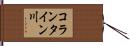 コランタイン川 Hand Scroll