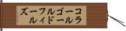 コラールゴールドフィールズ Hand Scroll