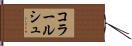 コラールシュ Hand Scroll