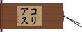 コリアス Hand Scroll