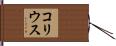 コリウス Hand Scroll