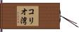 コリオ湾 Hand Scroll
