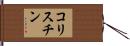 コリスチン Hand Scroll