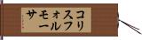 コリスフォルモーサ Hand Scroll