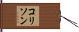 コリソン Hand Scroll