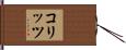 コリッツ Hand Scroll