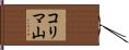 コリマ山 Hand Scroll