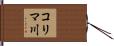 コリマ川 Hand Scroll
